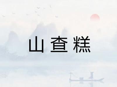 山查糕