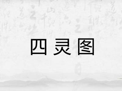 四灵图