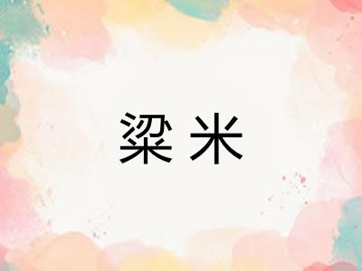 粱米 粱米