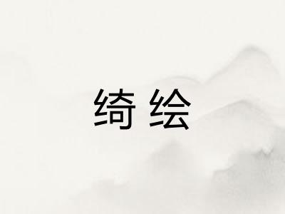 绮绘