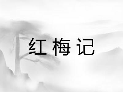红梅记