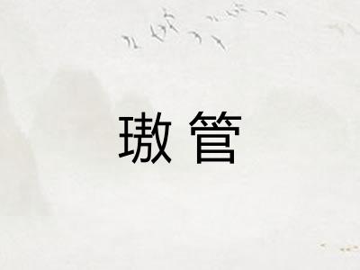 璈管