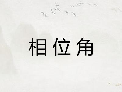 相位角