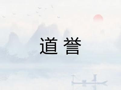 道誉