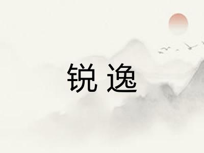 锐逸