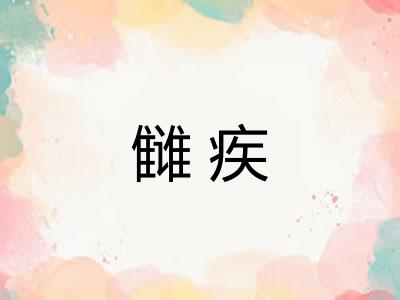 雠疾