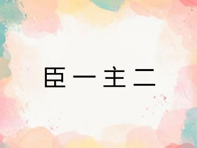 臣一主二