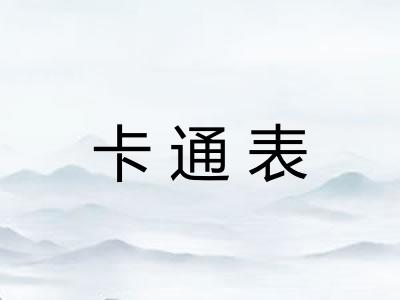 卡通表 卡通表