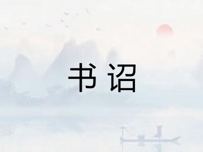 书诏