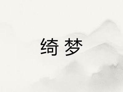 绮梦