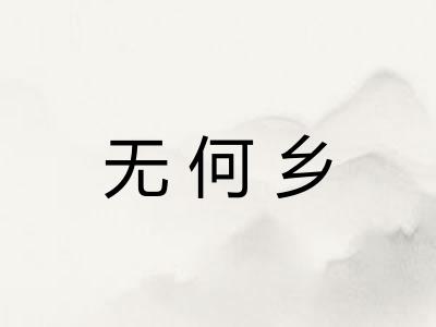 无何乡