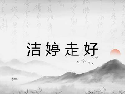 洁婷走好