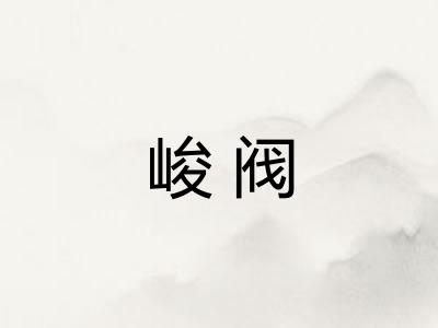 峻阀
