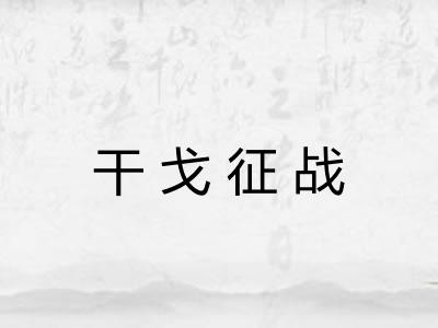 干戈征战