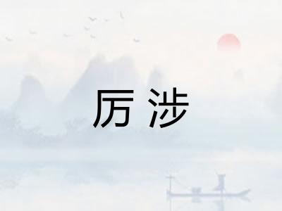 厉涉