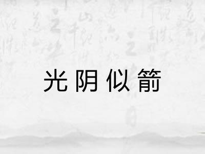 光阴似箭 光阴似箭