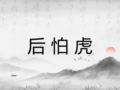 后怕虎