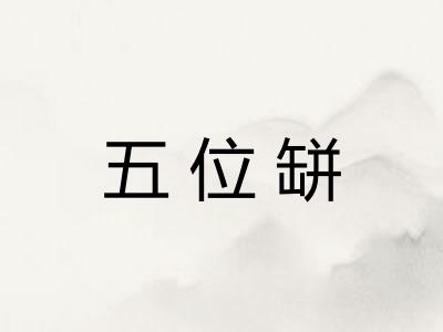 五位缾