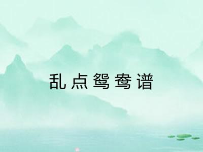 乱点鸳鸯谱