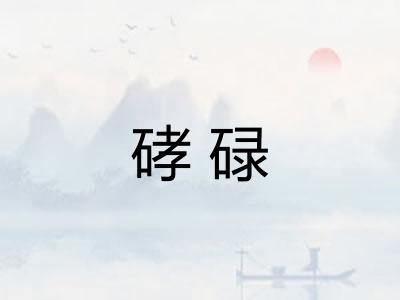 硣碌