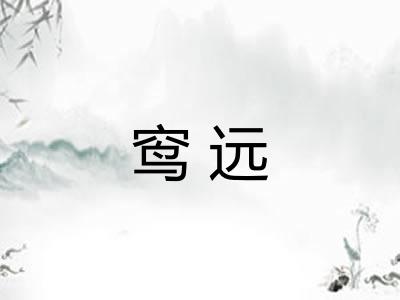 窎远
