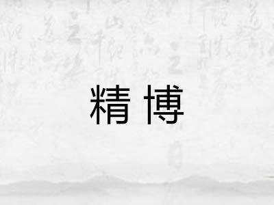 精博 精博
