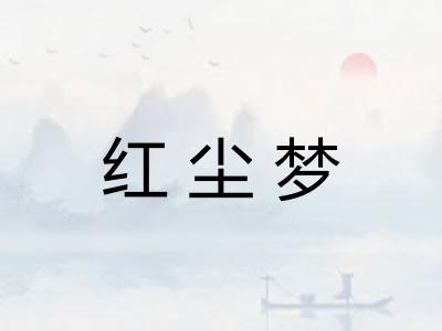 红尘梦 红尘梦