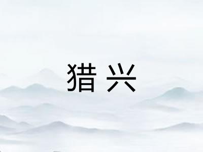 猎兴