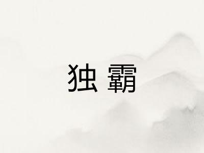 独霸
