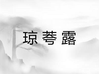 琼荂露