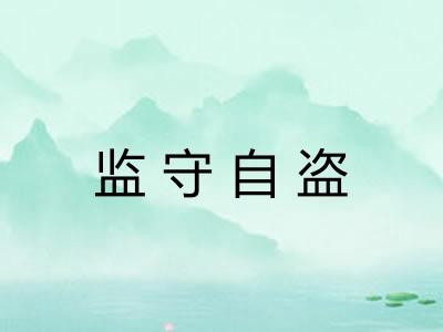 监守自盗