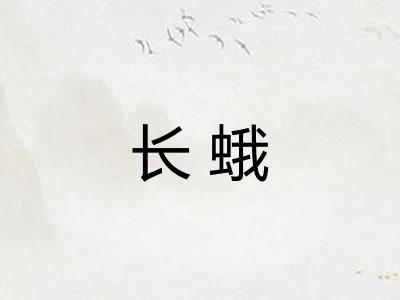 长蛾