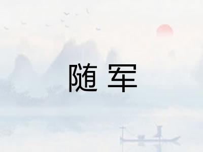 随军