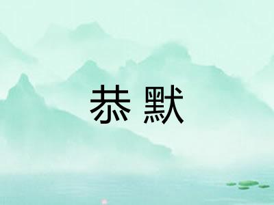 恭默