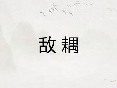 敌耦