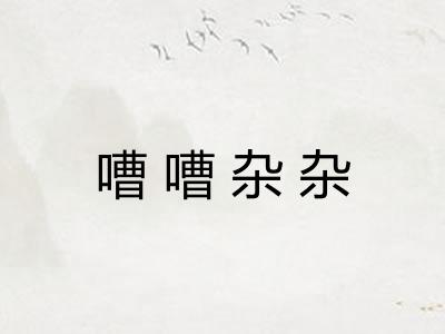 嘈嘈杂杂 嘈嘈杂杂