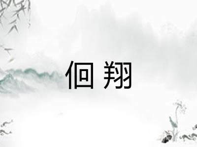 佪翔