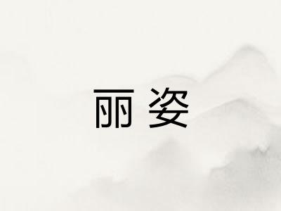 丽姿