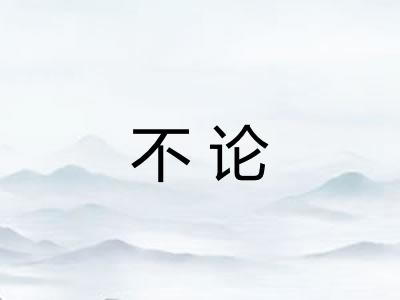 不论