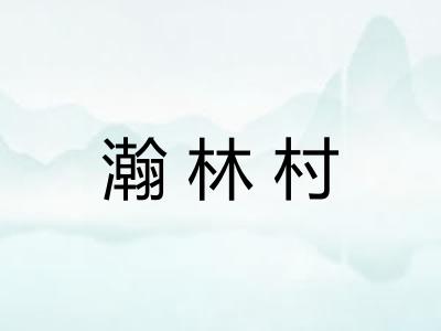 瀚林村