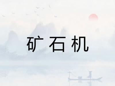 矿石机 矿石机