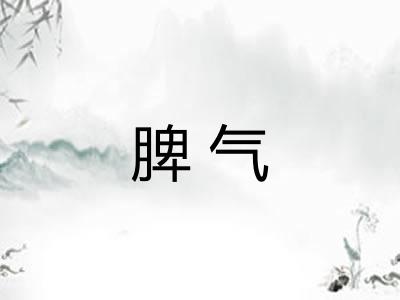 脾气