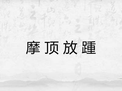 摩顶放踵