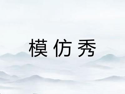 模仿秀