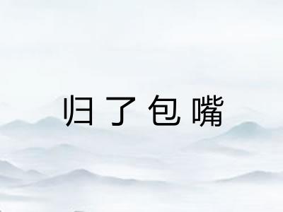 归了包嘴 归了包嘴