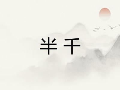 半千