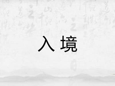入境 入境