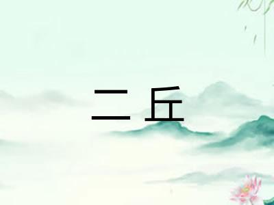 二丘