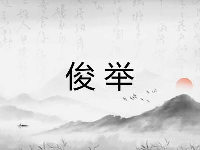 俊举
