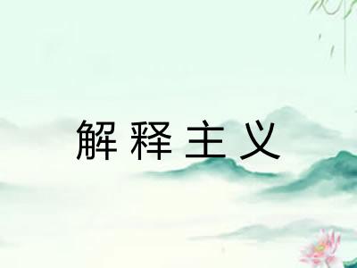 解释主义 解释主义